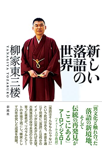 著書『新しい落語の世界』(彩流社)の表紙